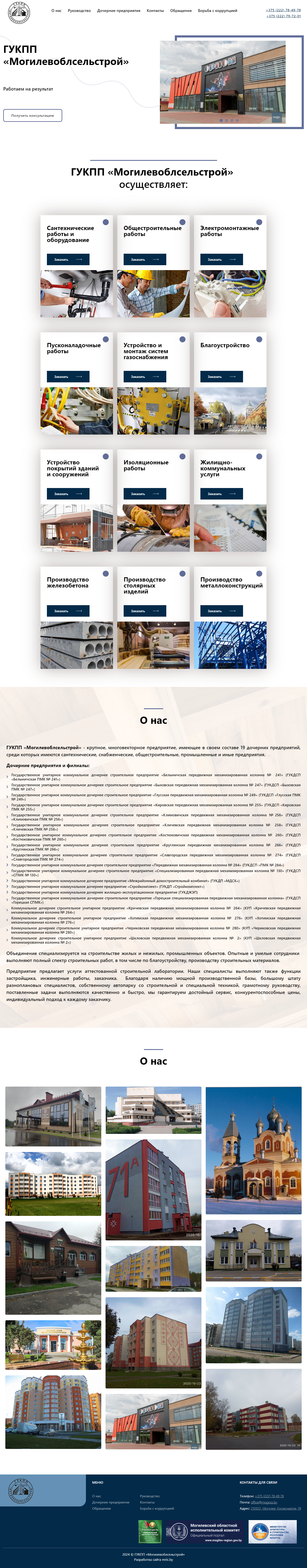 Могилевоблсельстрой
